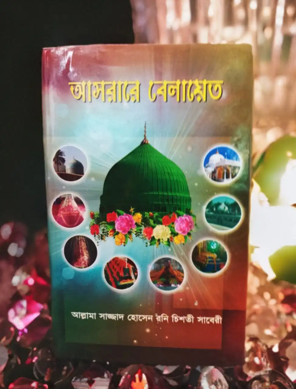 আসরারে বেলায়েত